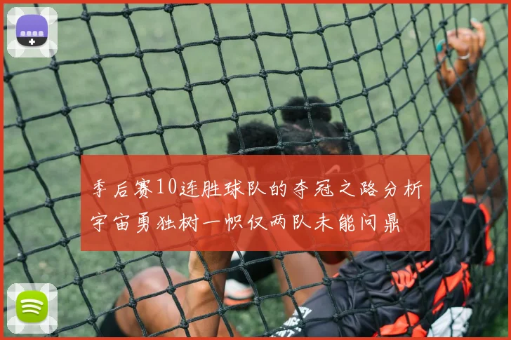 季后赛10连胜球队的夺冠之路分析宇宙勇独树一帜仅两队未能问鼎