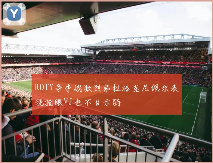 ROTY争夺战激烈弗拉格克尼佩尔表现抢眼VJ也不甘示弱