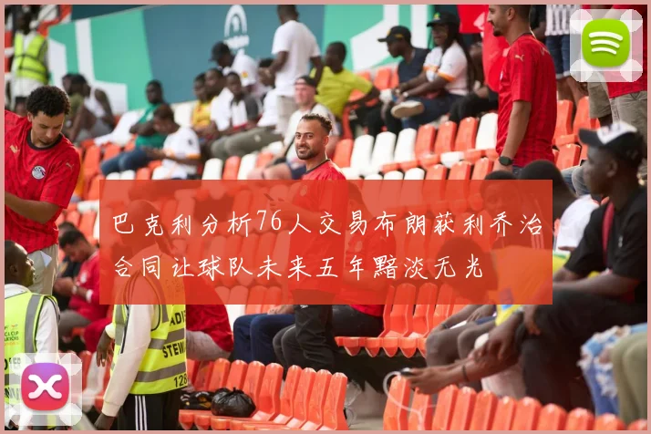 巴克利分析76人交易布朗获利乔治合同让球队未来五年黯淡无光