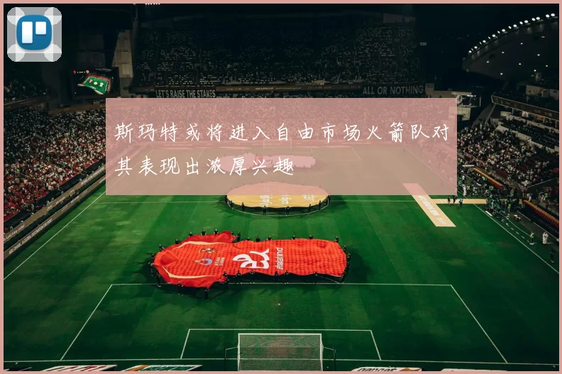 斯玛特或将进入自由市场火箭队对其表现出浓厚兴趣