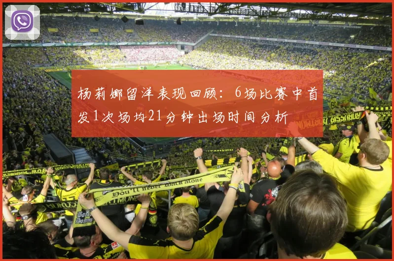 杨莉娜留洋表现回顾：6场比赛中首发1次场均21分钟出场时间分析