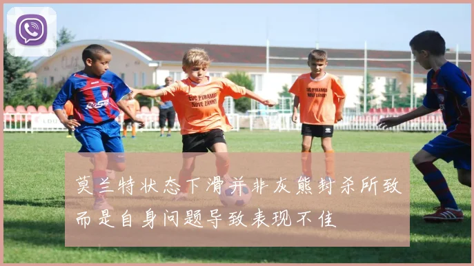 莫兰特状态下滑并非灰熊封杀所致而是自身问题导致表现不佳