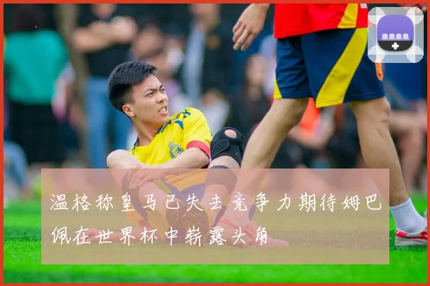 温格称皇马已失去竞争力期待姆巴佩在世界杯中崭露头角