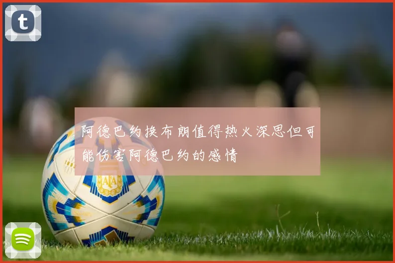 阿德巴约换布朗值得热火深思但可能伤害阿德巴约的感情