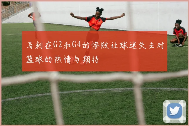 马刺在G2和G4的惨败让球迷失去对篮球的热情与期待
