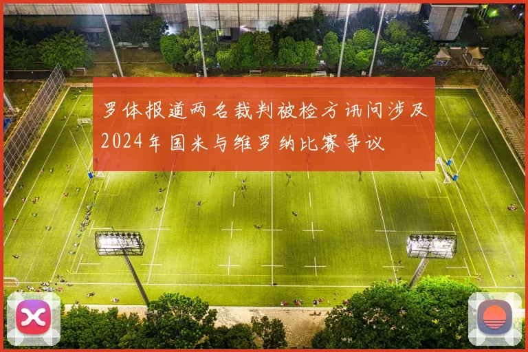 罗体报道两名裁判被检方讯问涉及2024年国米与维罗纳比赛争议